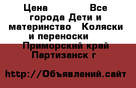 FD Design Zoom › Цена ­ 30 000 - Все города Дети и материнство » Коляски и переноски   . Приморский край,Партизанск г.